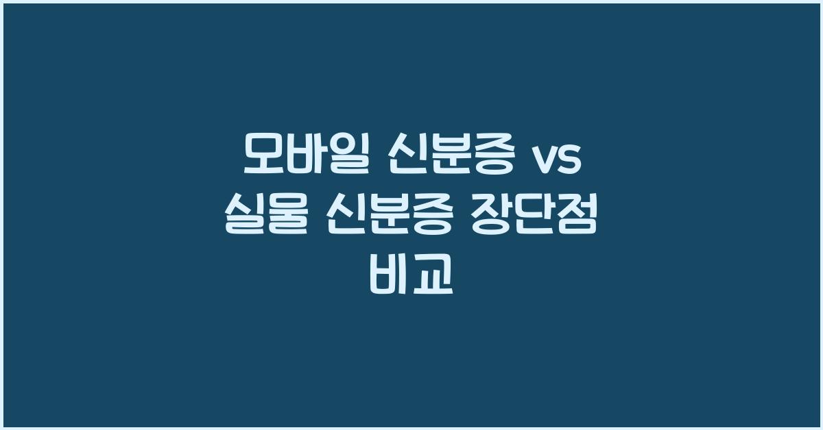 모바일 신분증 vs 실물 신분증