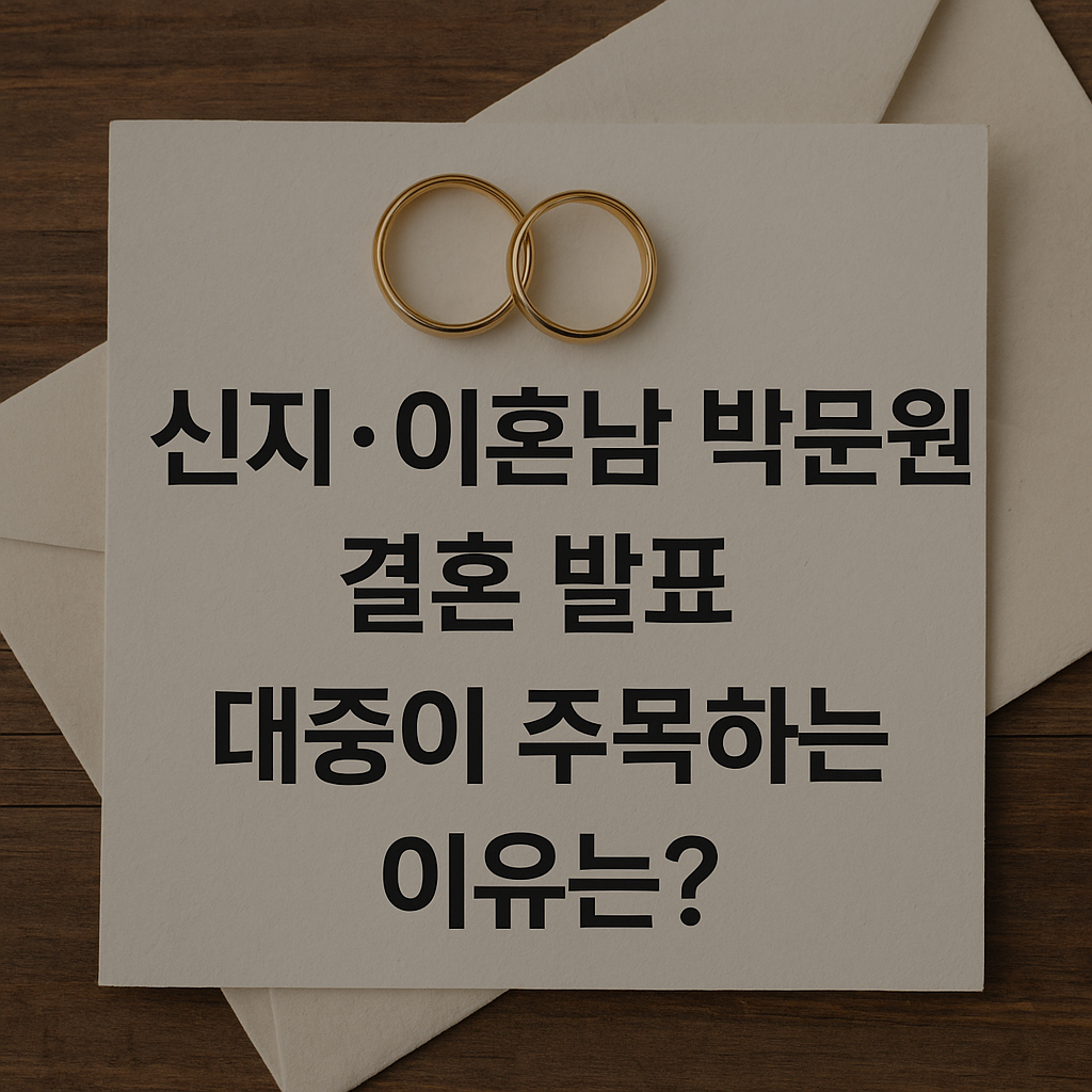 신지, 이혼남 문원과 결혼 발표… 대중이 주목하는 이유는?