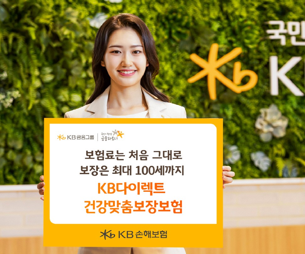 KB 건강맞춤보장보험: 100세까지 보장 가능한 다양한 보장항목과 선택사항