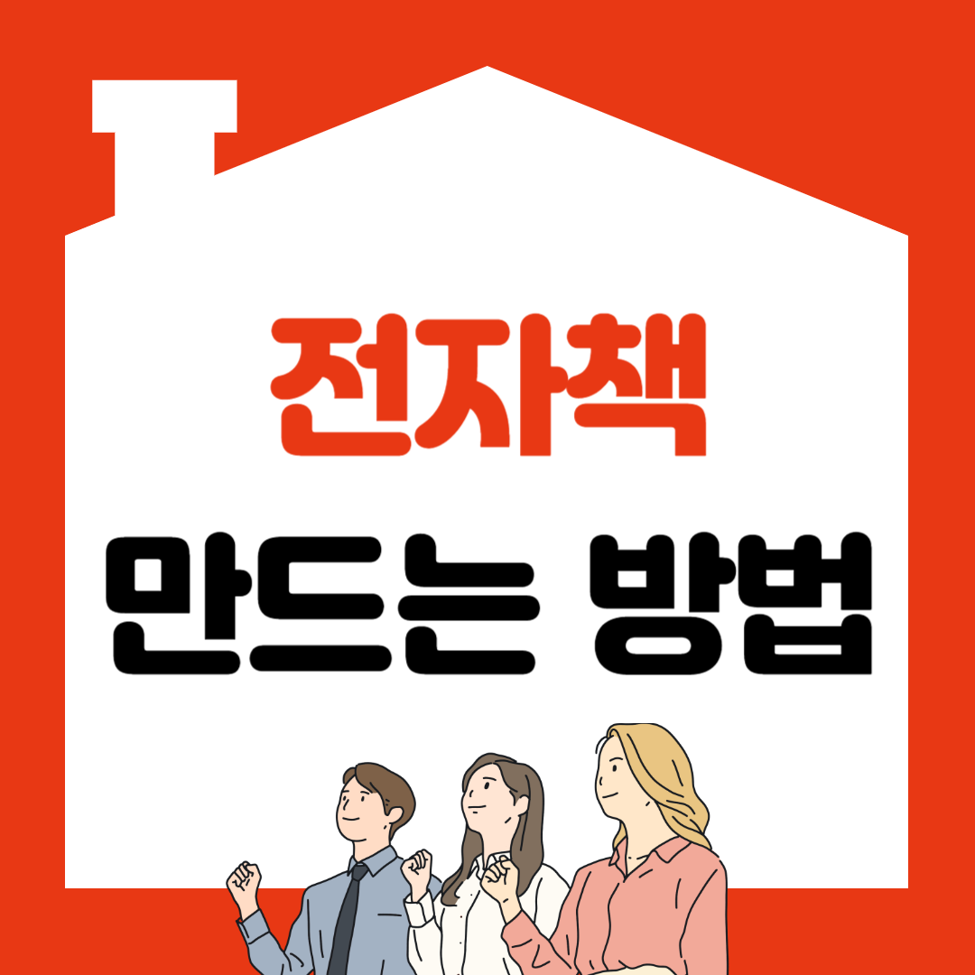 전자책 만드는 방법 알아보기