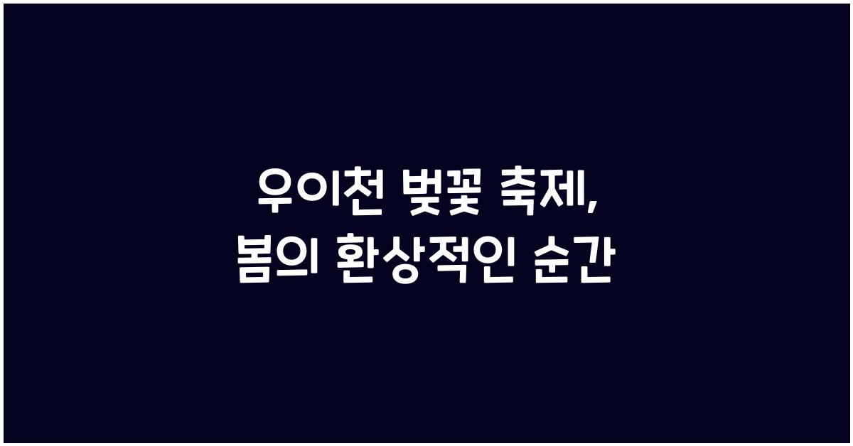 우이천 벚꽃 축제