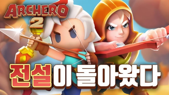 궁수의 전설 2