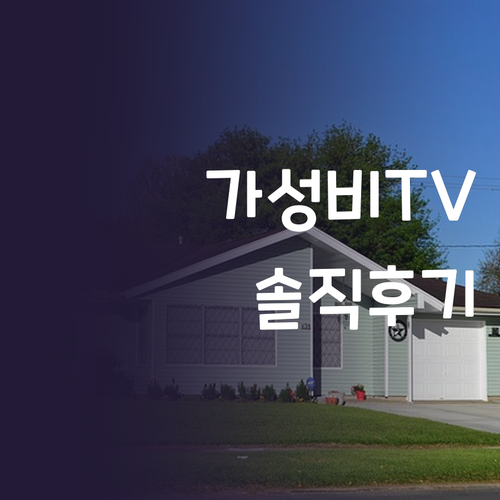 가성비 TV 구매 가이드 홈플래닛 4..