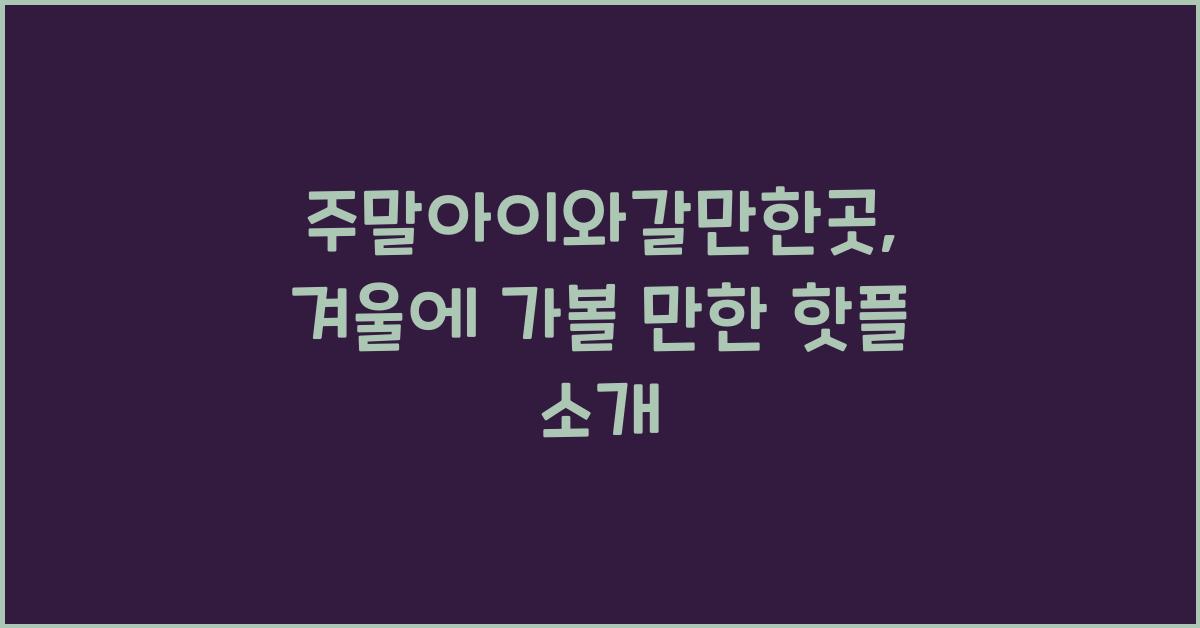 주말아이와갈만한곳