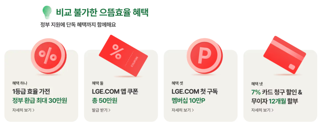 고효율 가전제품 구매 환급 신청 - 삼성 LG