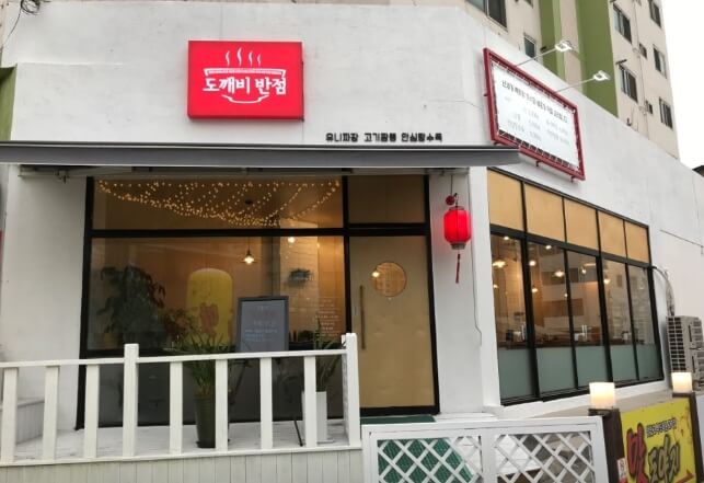 도깨비반점-의왕본점