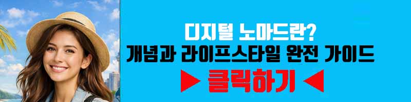 디지털 노마드란? 개념과 라이프스타일 완전 가이드