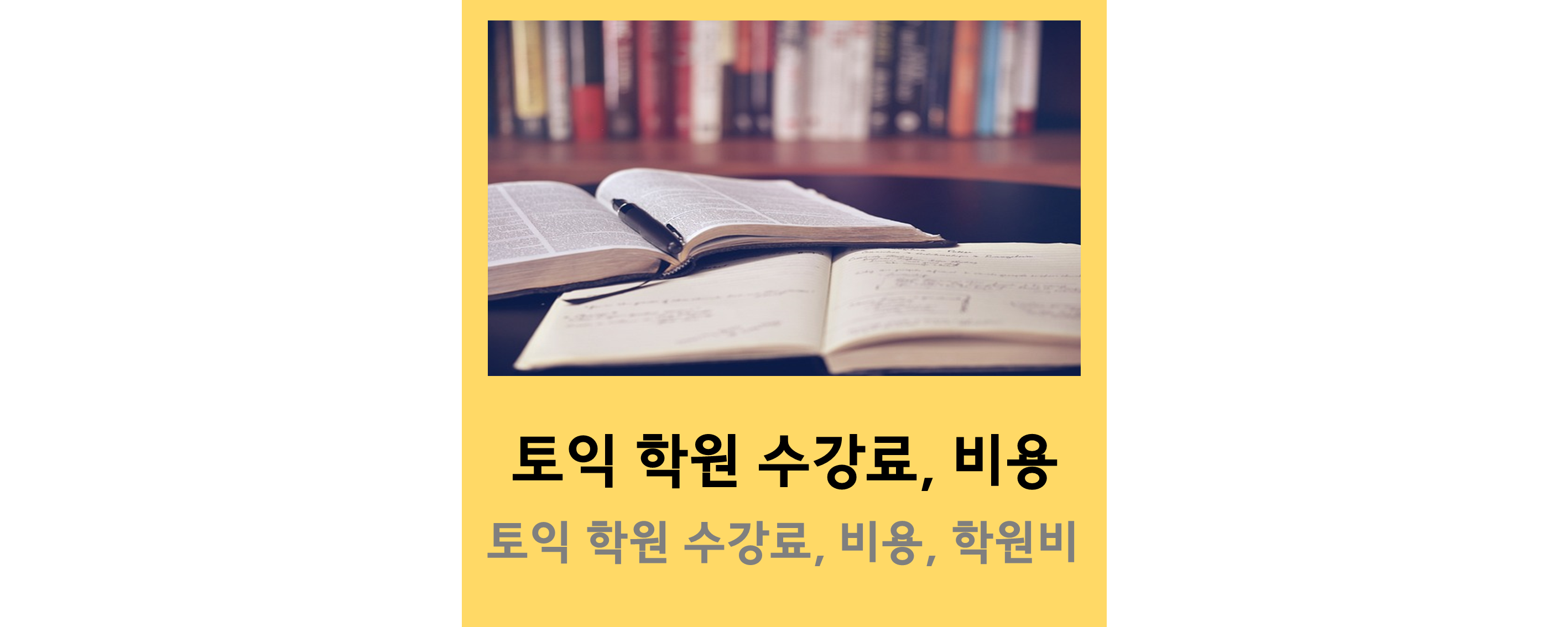 토익학원