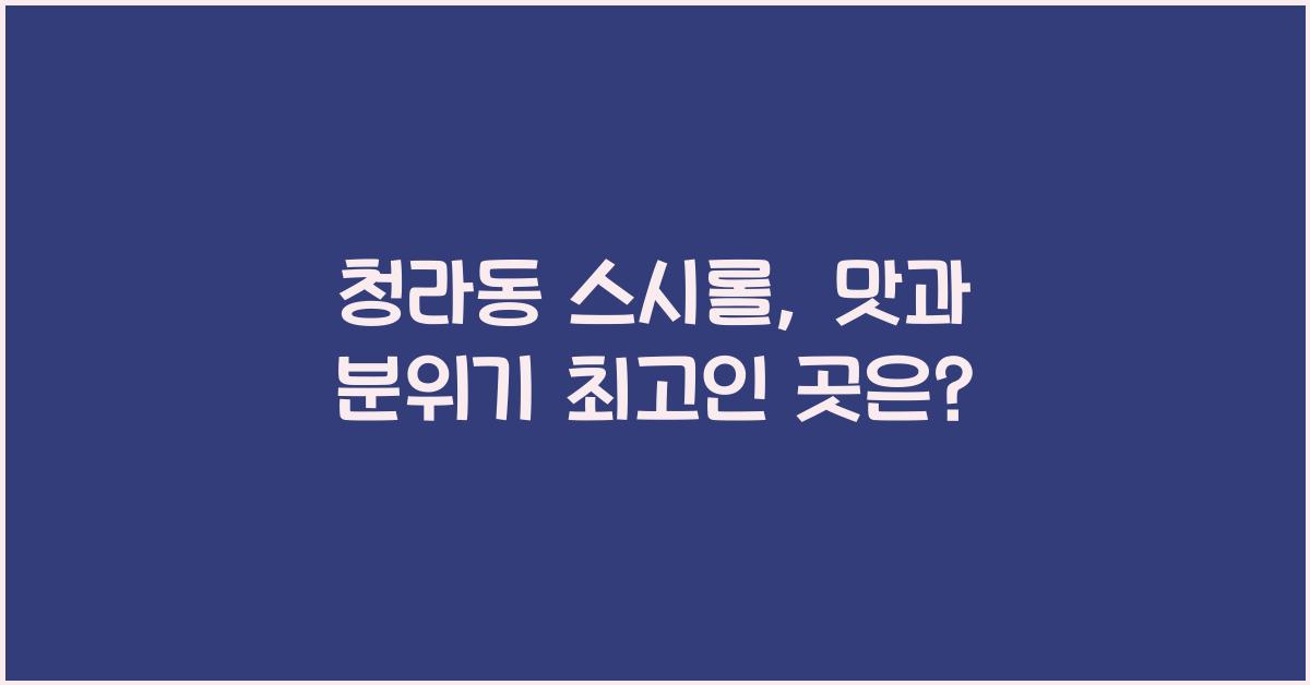 청라동 스시롤