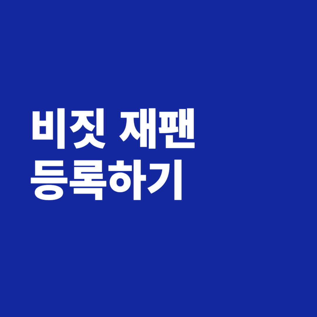 비짓 재팬 등록하기