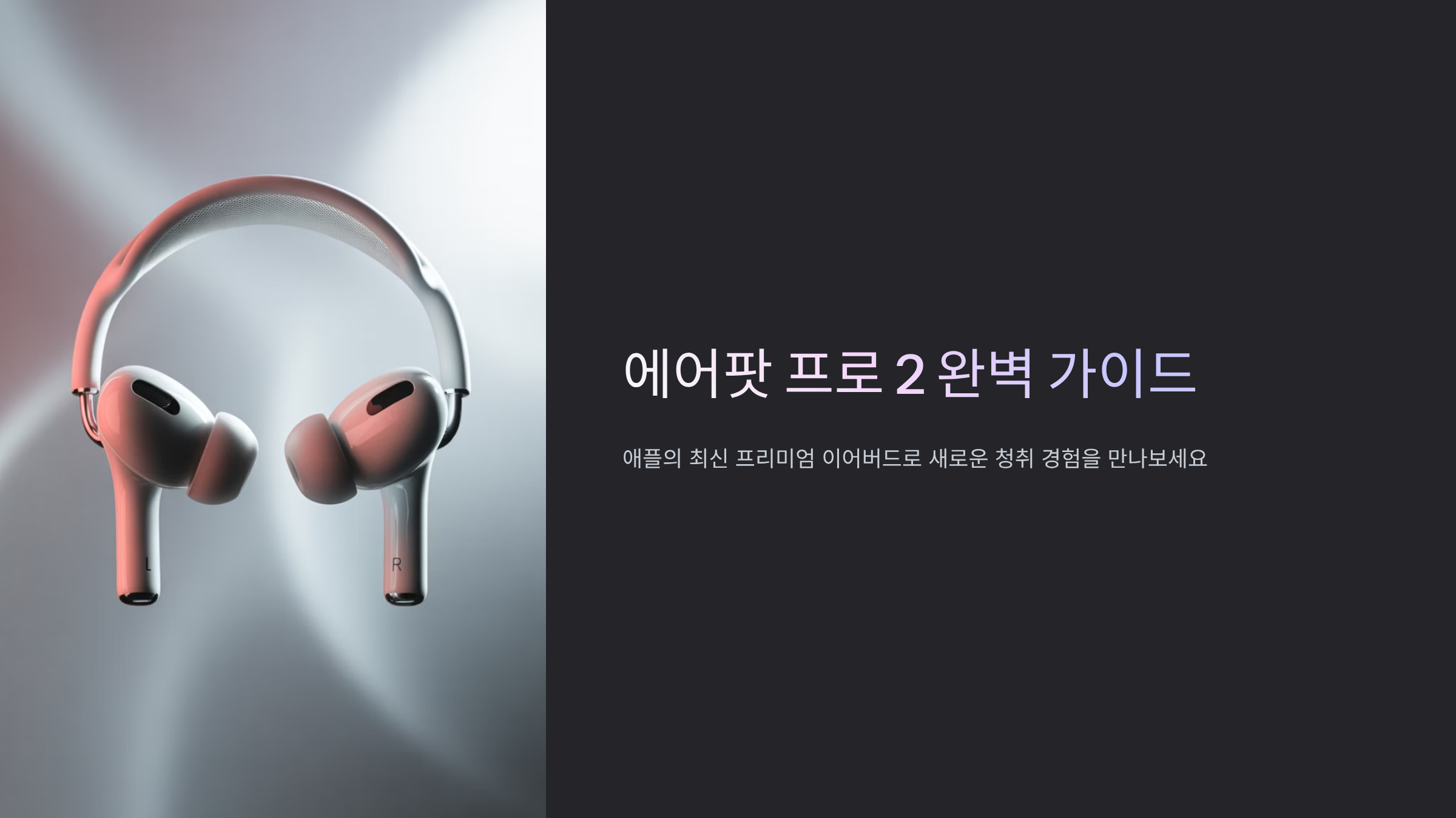 에어팟 프로 2 완벽 활용법