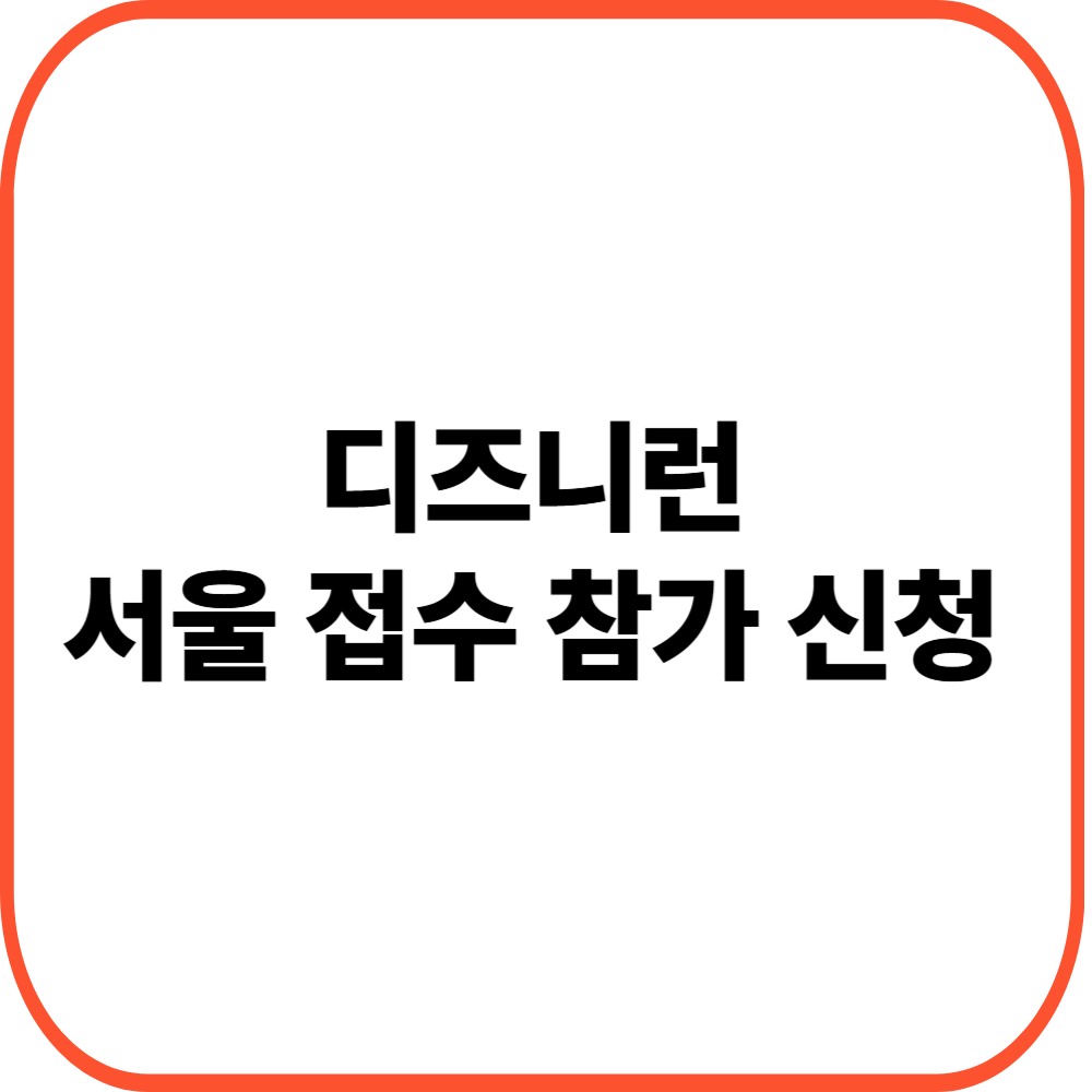 디즈니런 서울 접수 참가 신청