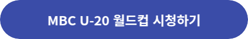 MBC-중계-시청-링크