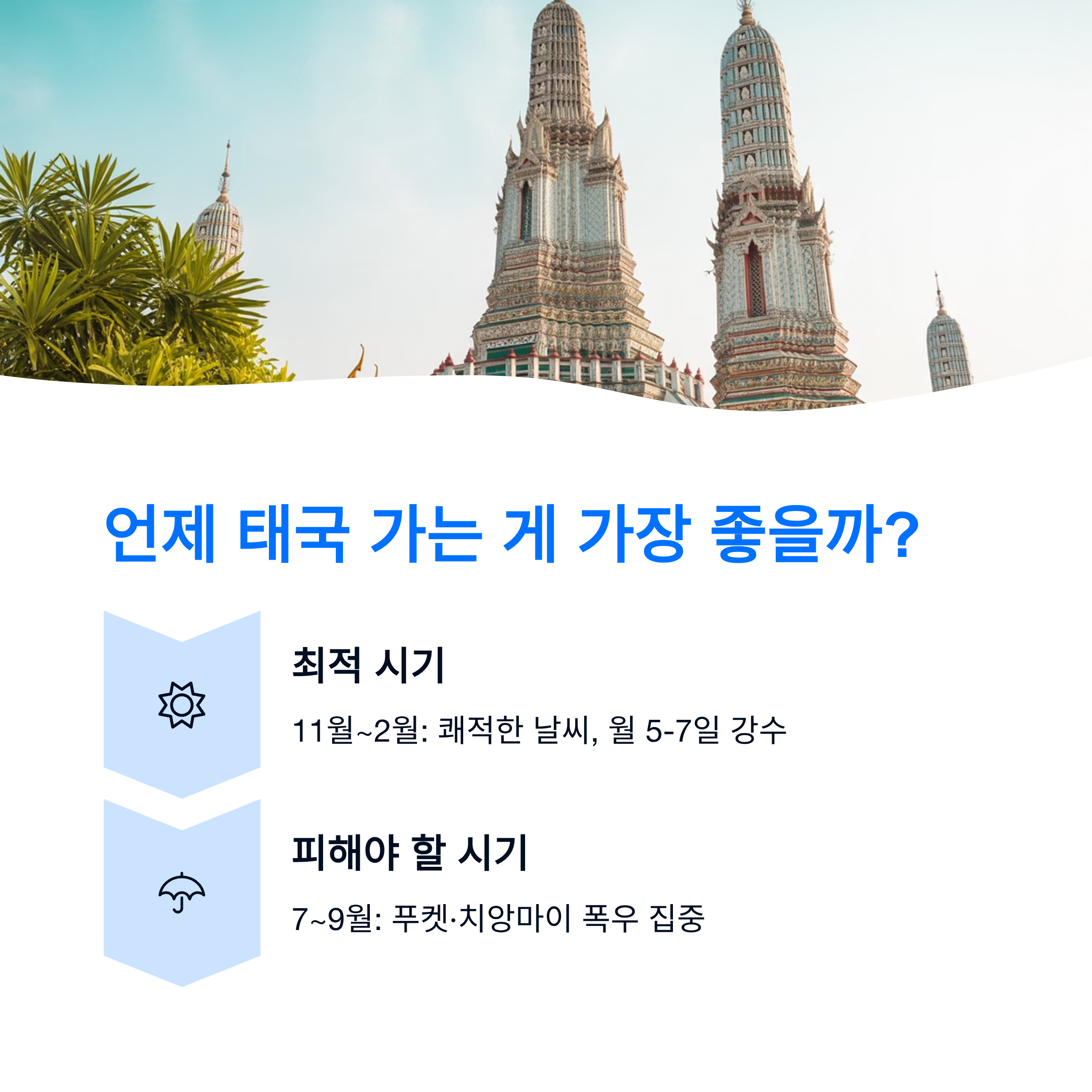 언제 태국 가는 게 가장 좋을까?