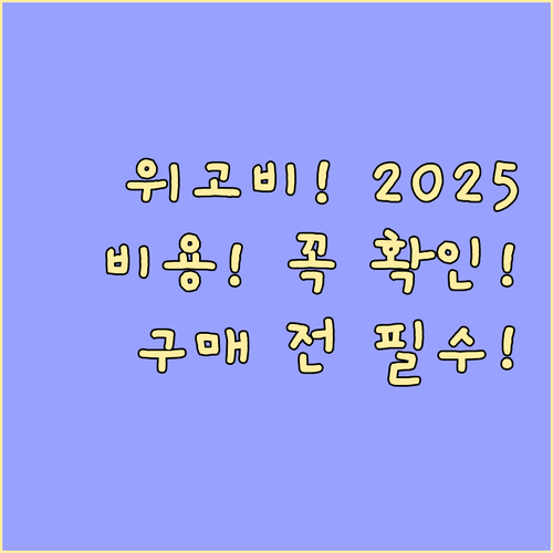 비만 치료제 위고비 2025년 비급여..