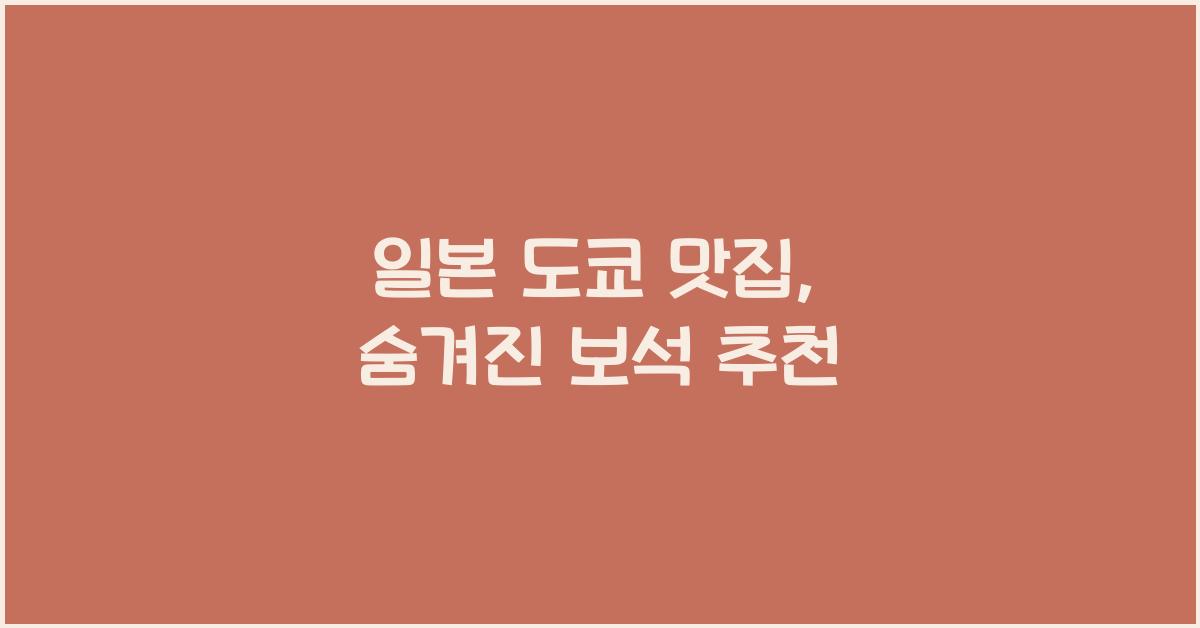 일본 도쿄 맛집