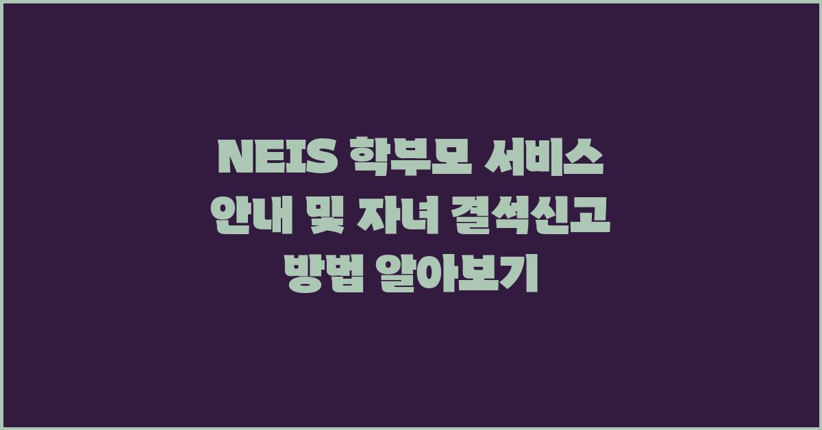 NEIS 학부모 서비스 안내