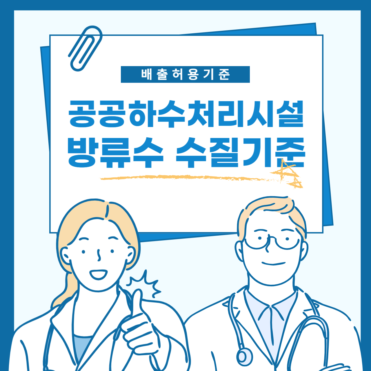 공공하수처리시설 방류수 수질기준: 환경보호를 위한 주요 기준 살펴보기