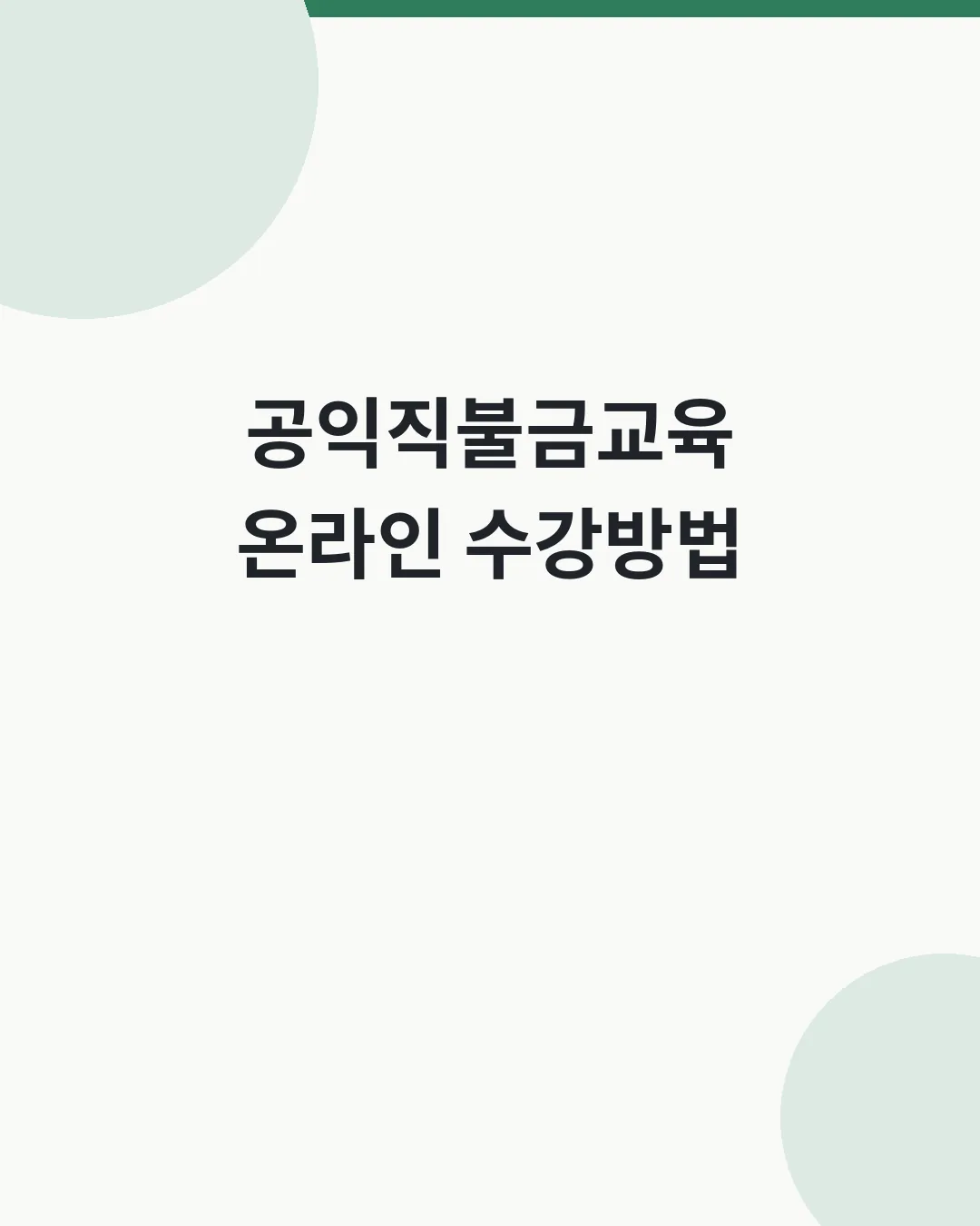공익직불금교육 온라인 수강방법 대표이미지