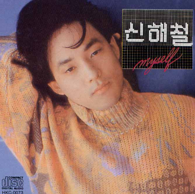 신해철
