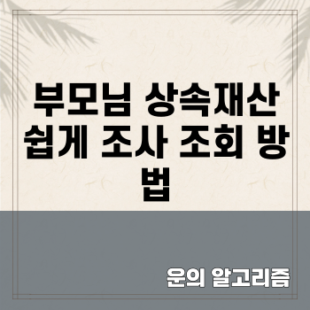 부모님 상속재산 쉽게 조사 조회 방법