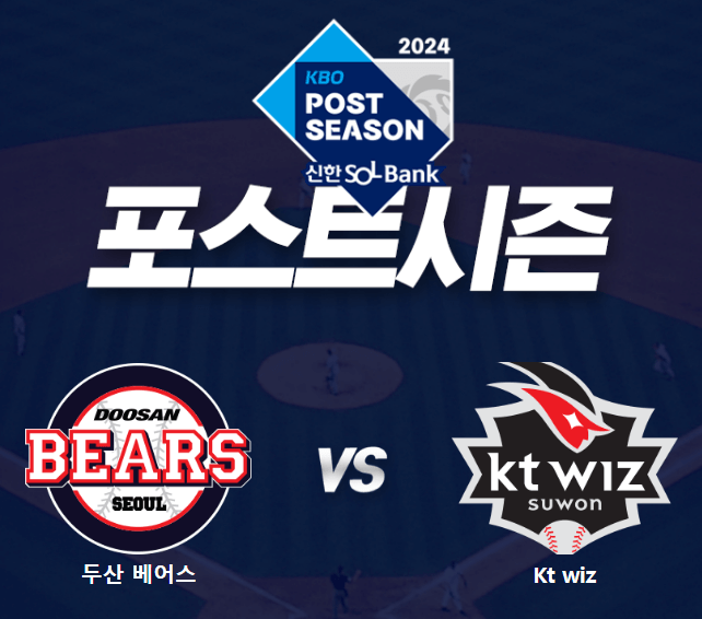 2024 와일드카드전 두산 KT 기대되는 외국인선수 ❘ 예매
