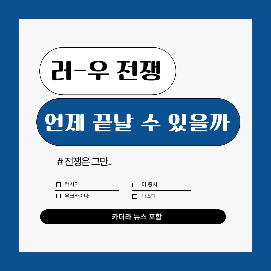 러시아 우크라이나 전쟁 언제 끝날까?