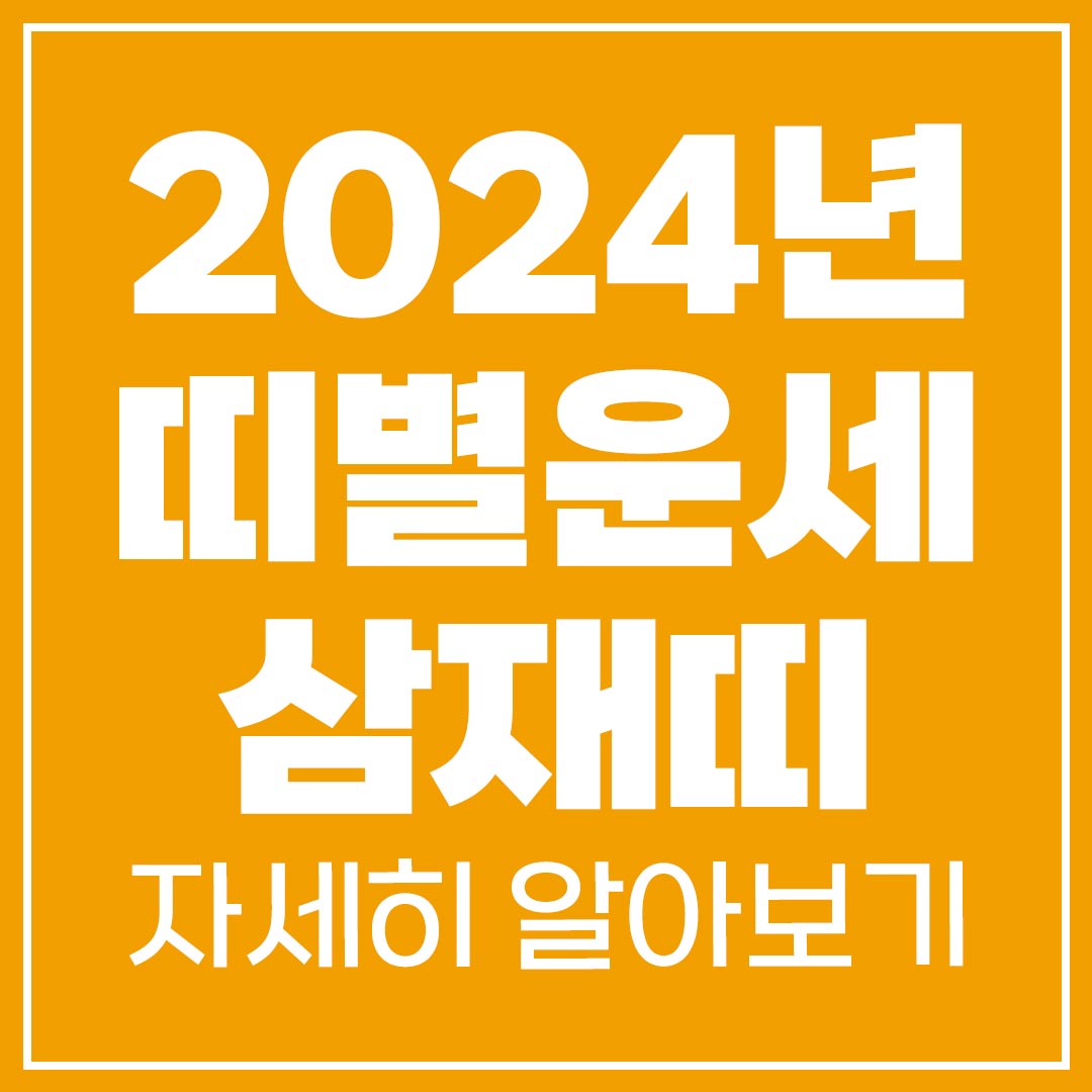 2024년 띠별운세 및 삼재띠