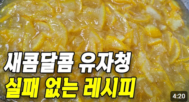 유자청 만들기 바로보기