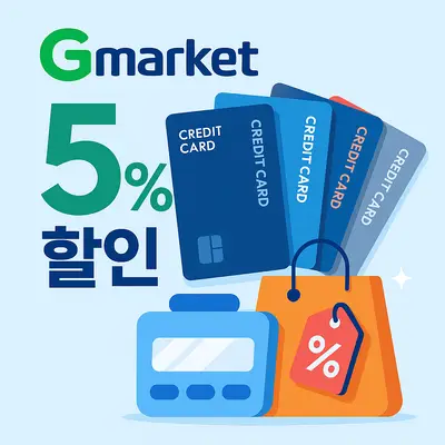 지마켓에서 최대 할인받는 신용카드 5장과 똑똑한 쇼핑 전략