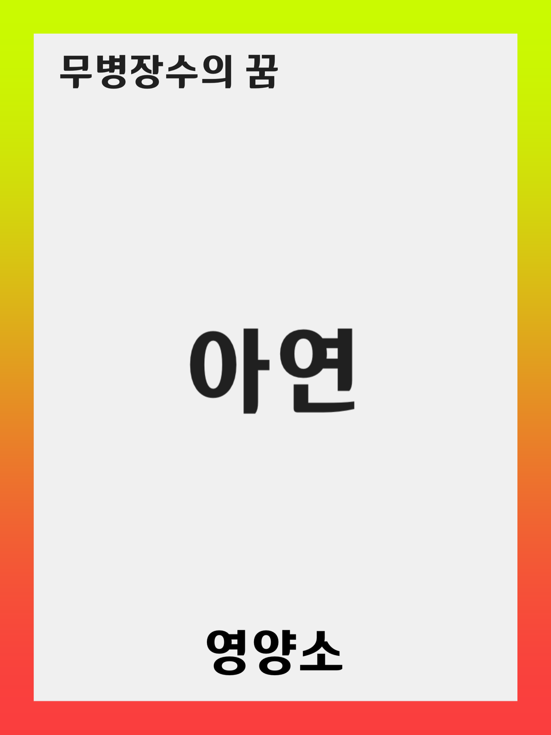 아연(Zinc) 결핍 증상 및 예방 방법: 풍부한 음식과 보충제 활용 가이드