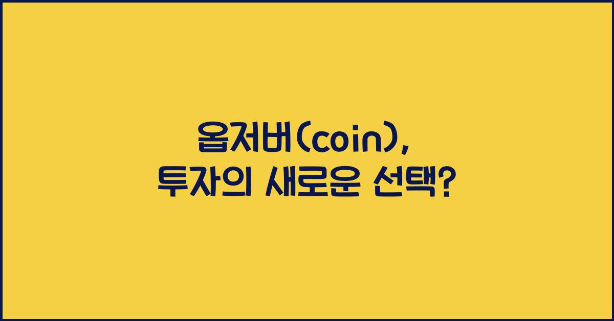 옵저버(coin)
