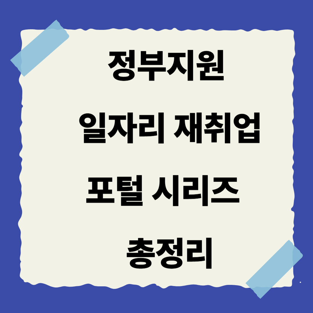정부지원 포털 시리즈 ❘ 2편. 일자리&middot;재취업 포털 총정리🔍