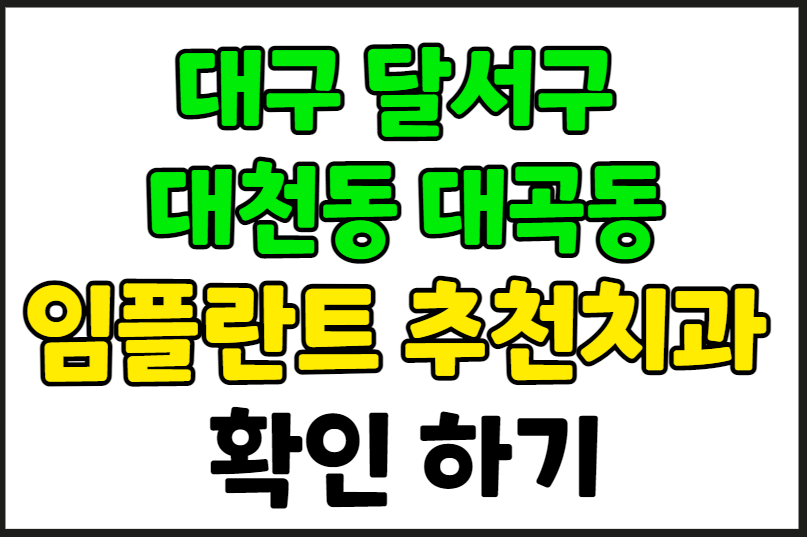 대구 달서구 대곡동 대천동 임플란트 가격