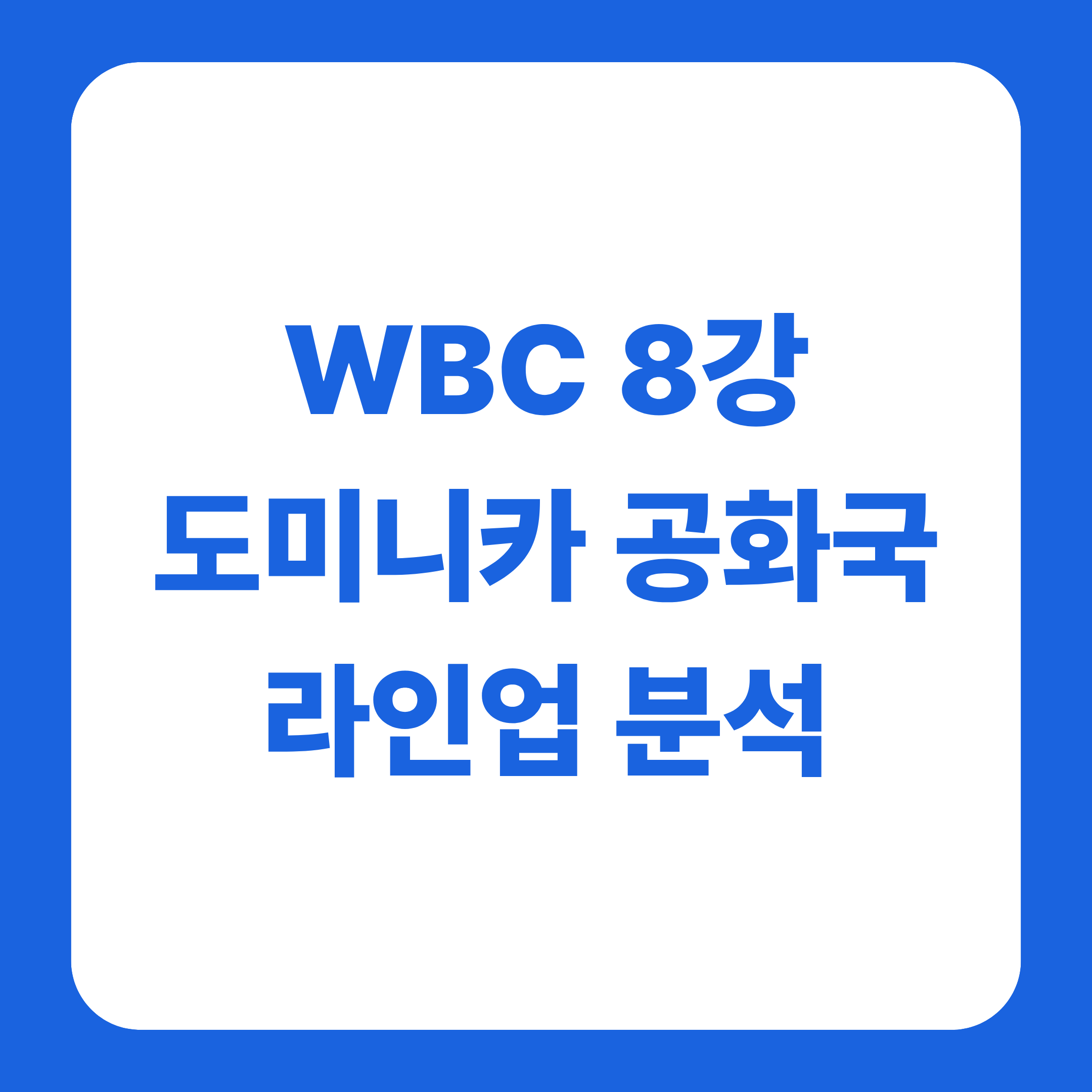 도미니카 공화국 WBC 8강 라인업 분석 글 썸네일