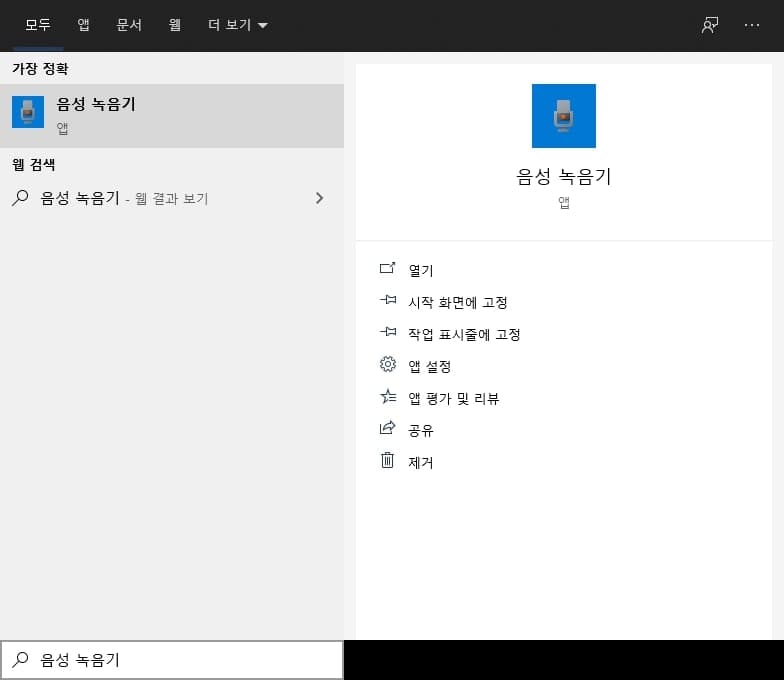 윈도우 검색에서 음성 녹음기 검색