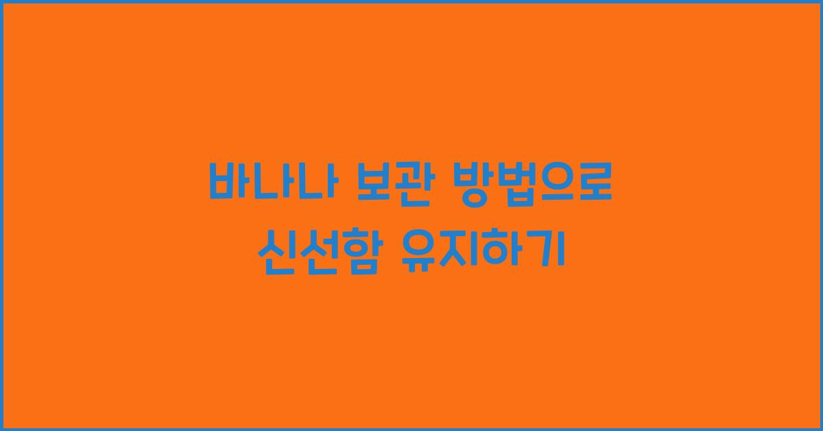 바나나 보관 방법