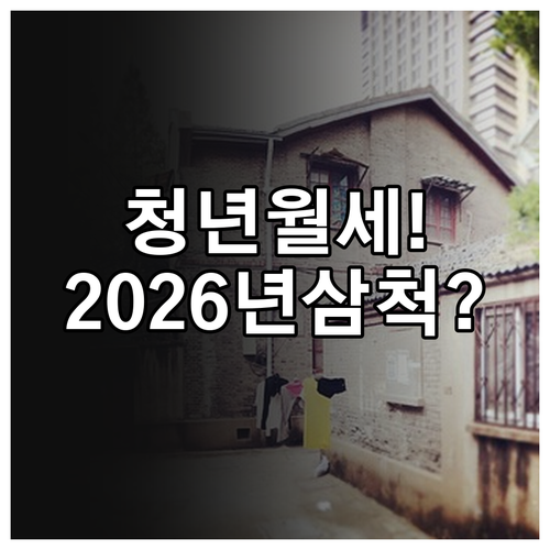 청년월세지원 2026년 삼척시 신청 ..
