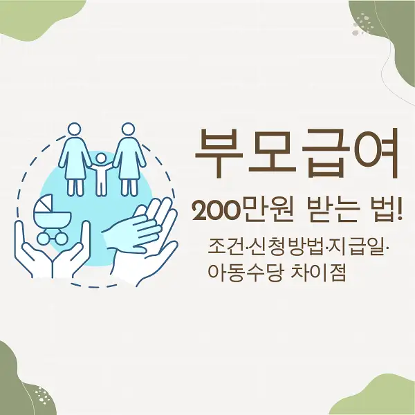 부모급여