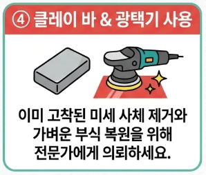 4. 클레이 바 &amp;#44; 광택기 사용