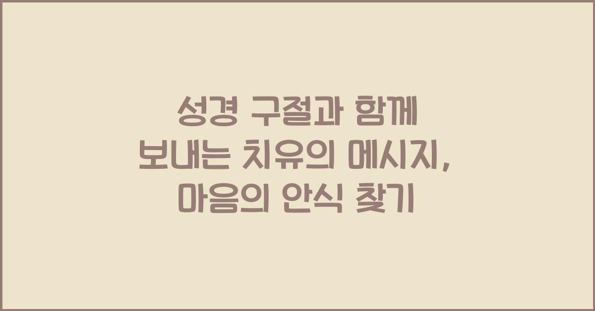 성경 구절과 함께 보내는 치유의 메시지