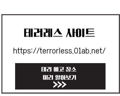 테러리스 사이트 테러레스 홈페이지 생겼네요. 예고 지역 미리