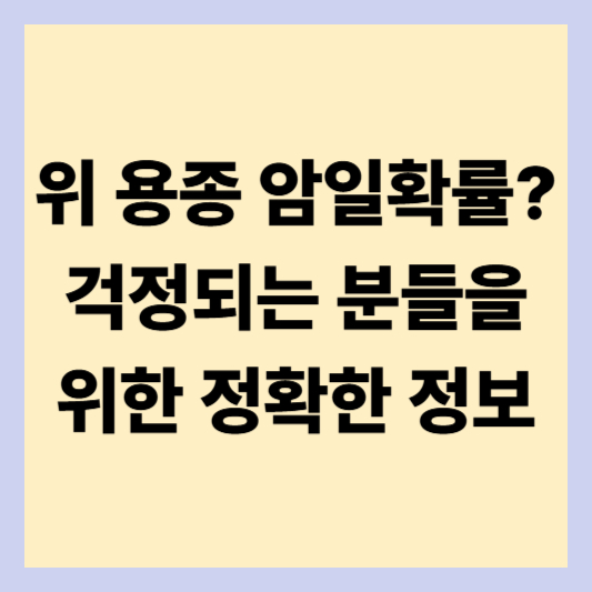 위 용종 암일확률? 걱정되는 분들을 위한 정확한 정보