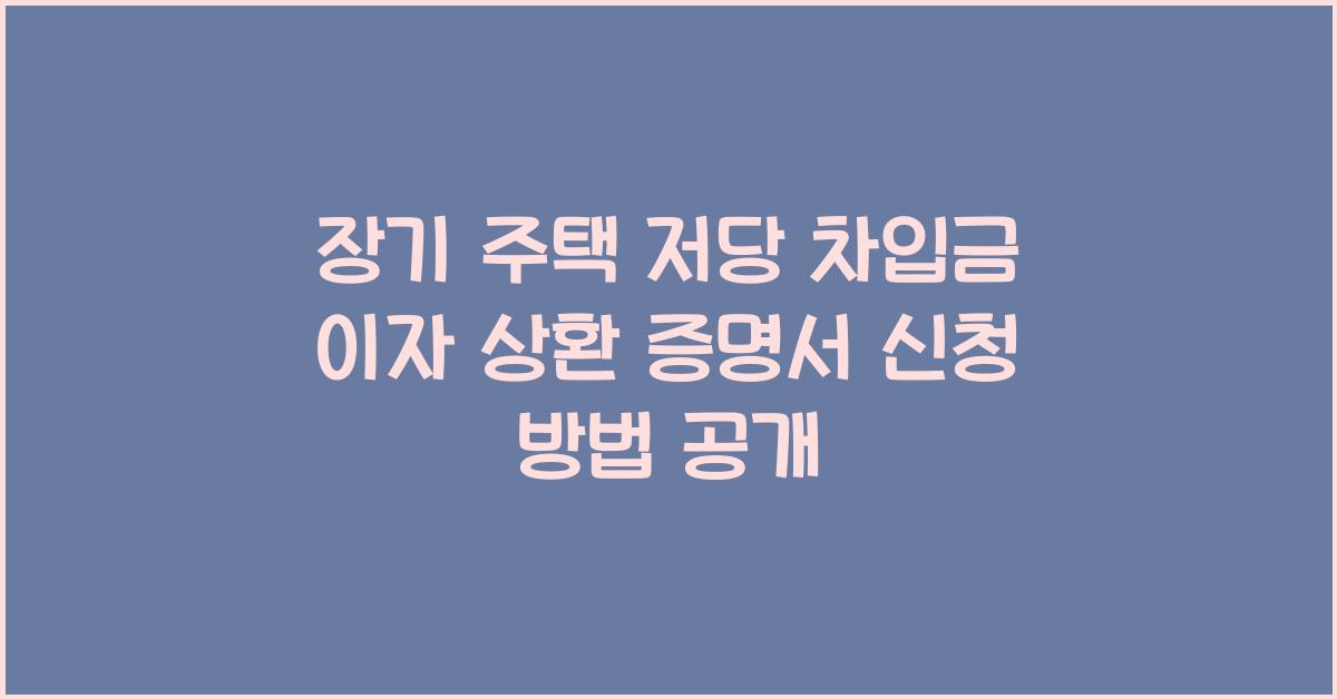 장기 주택 저당 차입금 이자 상환 증명서 신청