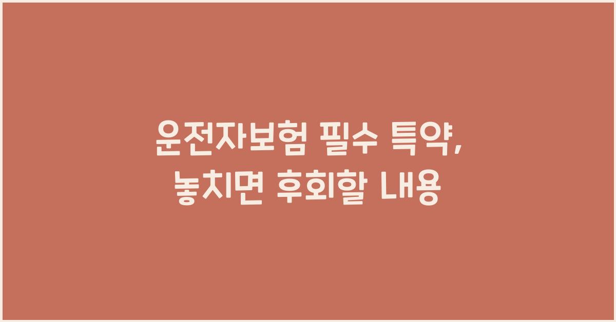 운전자보험 필수 특약