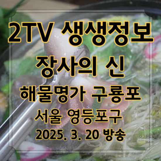 2TV 생생정보 장사의 신