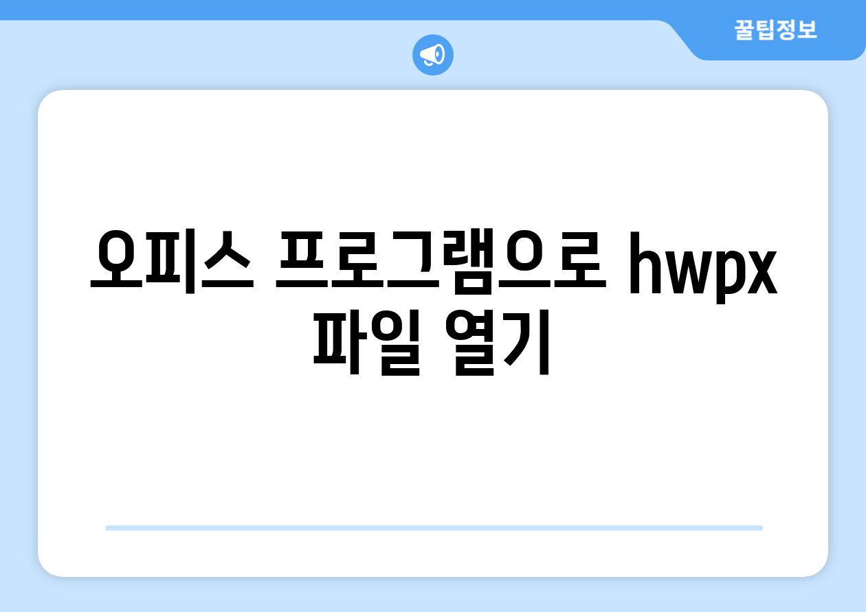 오피스 프로그램으로 hwpx 파일 열기