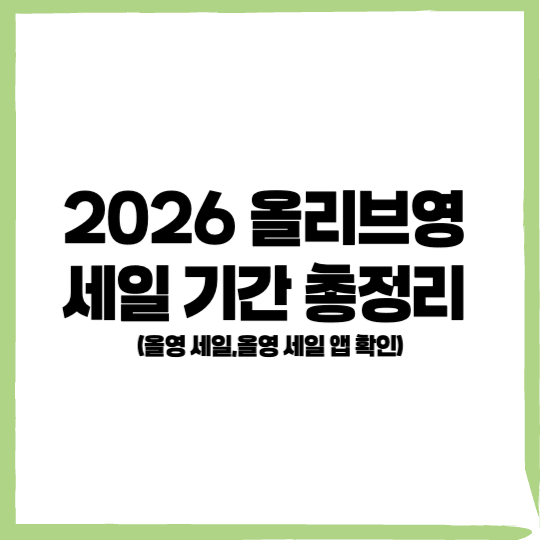2026 올리브영 세일 기간, 2026 올리브영 세일, 올영 세일, 올영 세일 앱 확인 12211