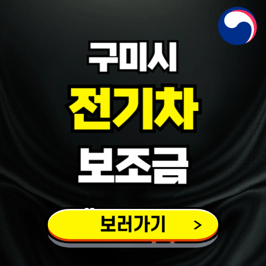 구미시 전기차 보조금 지원 신청하기 ❘ 2025 지급대상 및 차종 보기