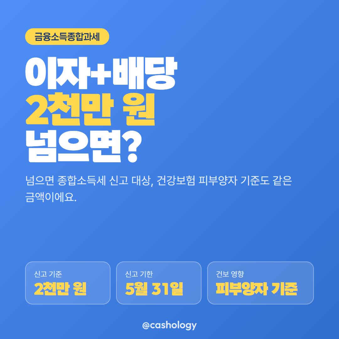 금융소득종합과세 2천만원 기준 대표 안내